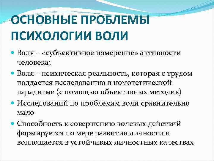 ОСНОВНЫЕ ПРОБЛЕМЫ ПСИХОЛОГИИ ВОЛИ Воля – «субъективное измерение» активности человека; Воля – психическая реальность,