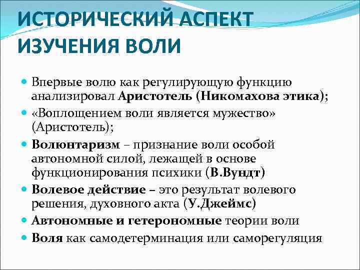 ИСТОРИЧЕСКИЙ АСПЕКТ ИЗУЧЕНИЯ ВОЛИ Впервые волю как регулирующую функцию анализировал Аристотель (Никомахова этика); «Воплощением