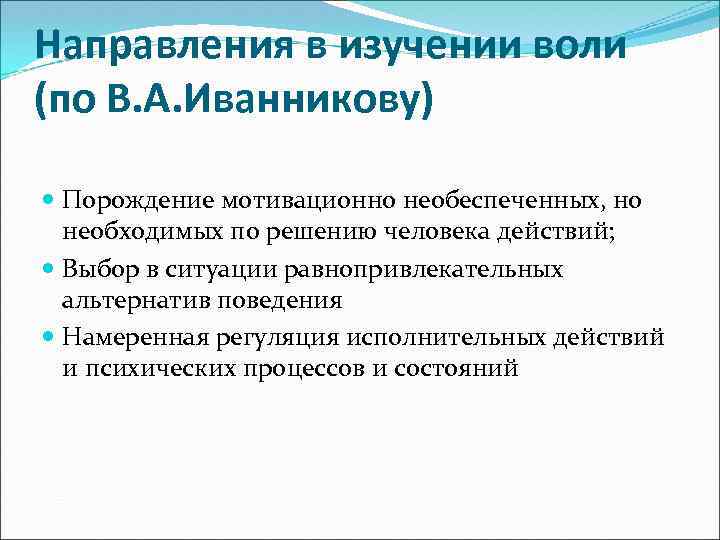 Направления в изучении воли (по В. А. Иванникову) Порождение мотивационно необеспеченных, но необходимых по