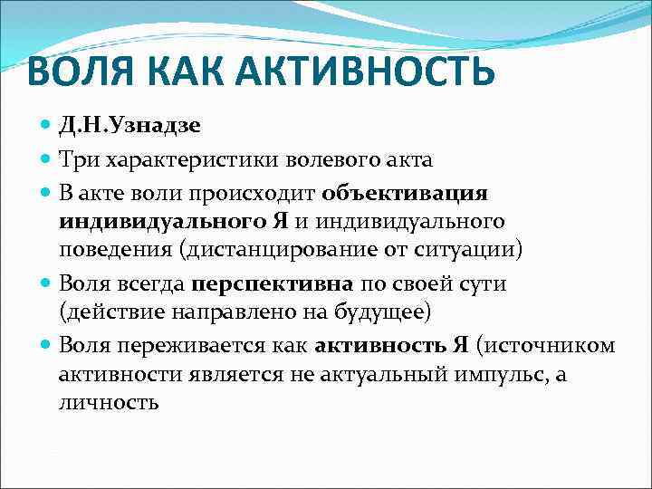 ВОЛЯ КАК АКТИВНОСТЬ Д. Н. Узнадзе Три характеристики волевого акта В акте воли происходит