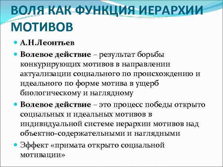 Н воли. Воля как функция иерархии мотивов. Иерархия мотивов Леонтьев. Воля как функция иерархии мотивов (а.н.Леонтьев). Что такое волевое действие борьба мотивов.