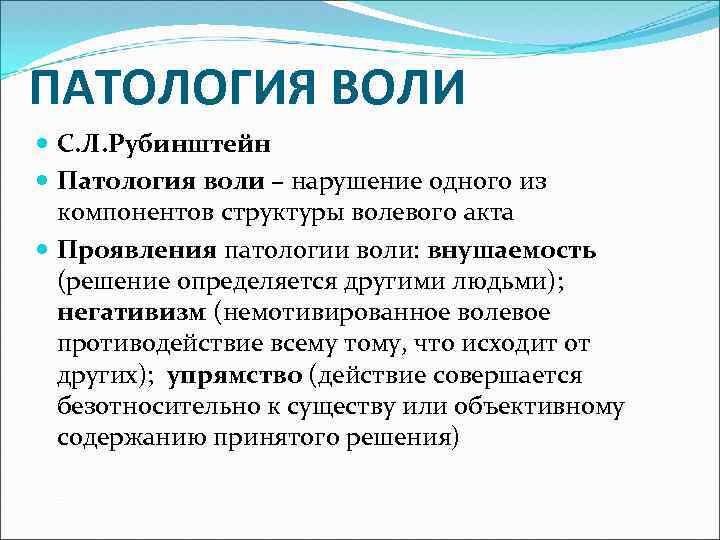 Психологическая волевая. Патология воли. Патология воли в психологии. Патология воли психиатрия. Патология воли в психологии кратко.