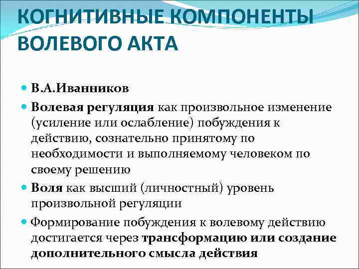 Волевая регуляция. Когнитивные компоненты волевого акта. Иванников психологические механизмы волевой регуляции. В.А. Иванников о механизмах волевой регуляции. Структура волевой регуляции.