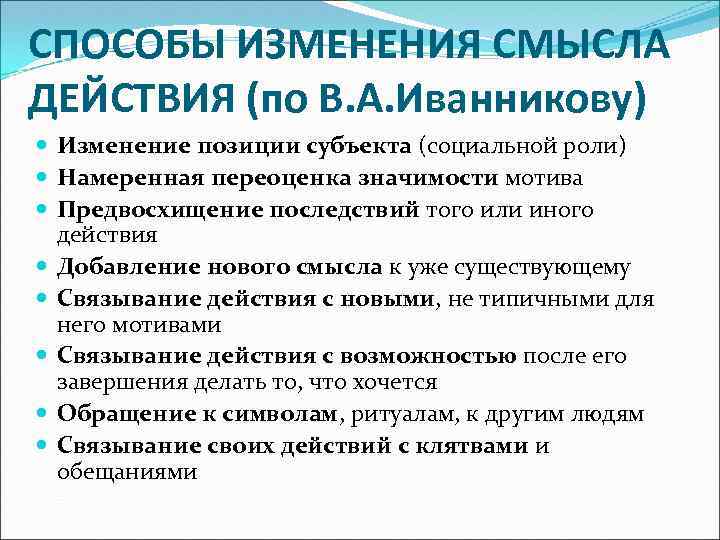 Изменение смысла. Способы изменения смысла действия примеры. Механизмы изменения смысла деятельности. Намеренное изменение смысла действий. Примеры осознанного изменения смысла действия.