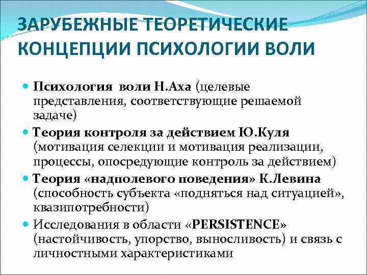 Теории воли. Исследование воли. Психологические теории воли. Теории исследования воли. Основные теории воли в психологии.