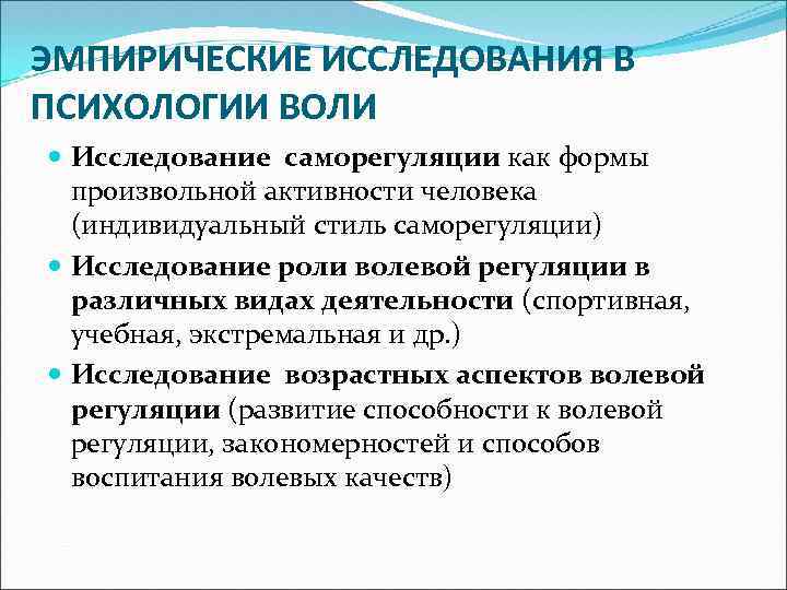 ЭМПИРИЧЕСКИЕ ИССЛЕДОВАНИЯ В ПСИХОЛОГИИ ВОЛИ Исследование саморегуляции как формы произвольной активности человека (индивидуальный стиль