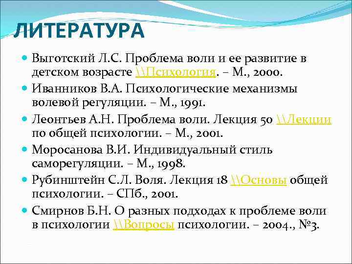 ЛИТЕРАТУРА Выготский Л. С. Проблема воли и ее развитие в детском возрасте \Психология. –