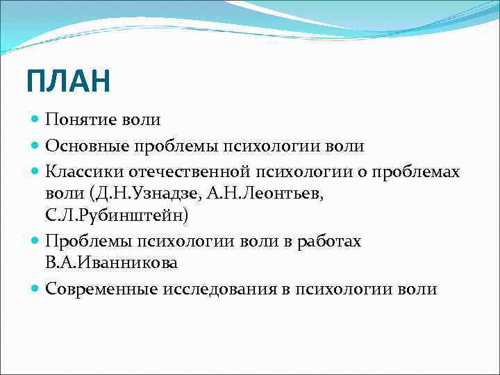 Автор ресурсной концепции воли. Понятие воли в психологии. Общее понятие о воле.