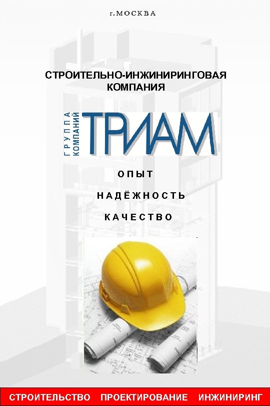 г. М О С К В А СТРОИТЕЛЬНО-ИНЖИНИРИНГОВАЯ КОМПАНИЯ ОПЫТ НАДЁЖНОСТЬ КАЧЕСТВО СТРОИТЕЛЬСТВО ПРОЕКТИРОВАНИЕ