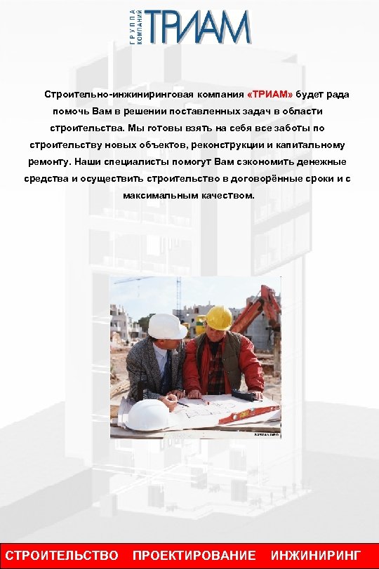 Строительно-инжиниринговая компания «ТРИАМ» будет рада помочь Вам в решении поставленных задач в области строительства.