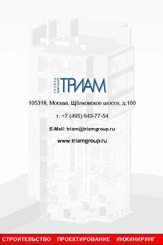 105318, Москва, Щёлковское шоссе, д. 100 т. +7 (495) 943 -77 -54 E-Mail: triam@triamgroup.
