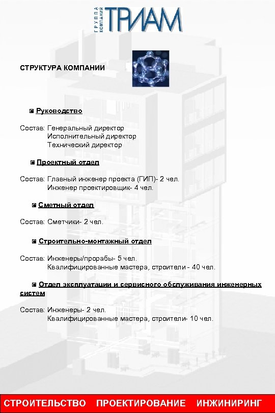 СТРУКТУРА КОМПАНИИ ◙ Руководство Состав: Генеральный директор Исполнительный директор Технический директор ◙ Проектный отдел
