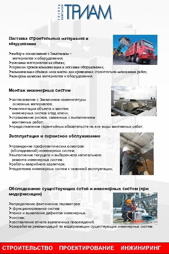 Поставка строительных материалов и оборудования выбор и согласование с Заказчиком – материалов и оборудования;