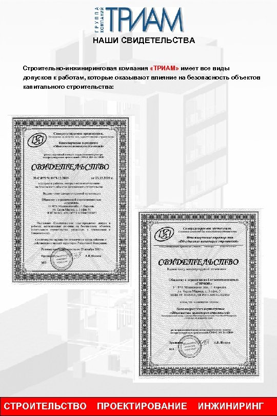 НАШИ СВИДЕТЕЛЬСТВА Строительно-инжиниринговая компания «ТРИАМ» имеет все виды допусков к работам, которые оказывают влияние