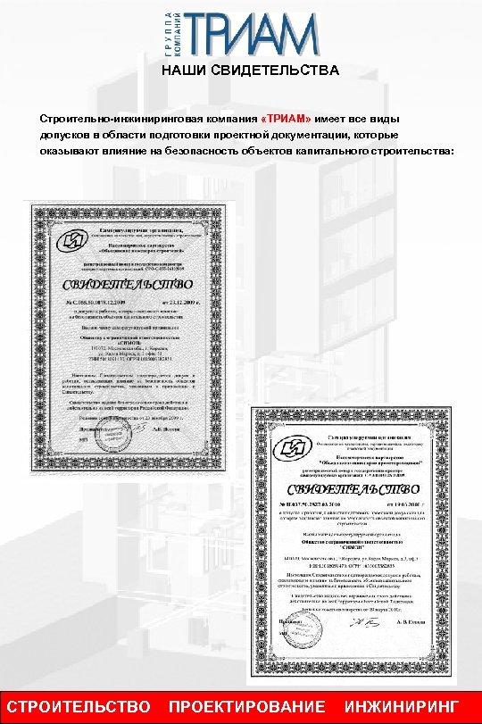 НАШИ СВИДЕТЕЛЬСТВА Строительно-инжиниринговая компания «ТРИАМ» имеет все виды допусков в области подготовки проектной документации,