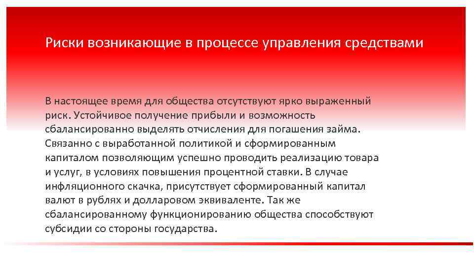 Риск не возникал. Риски возникающие из за неграмотного управления деньгами.