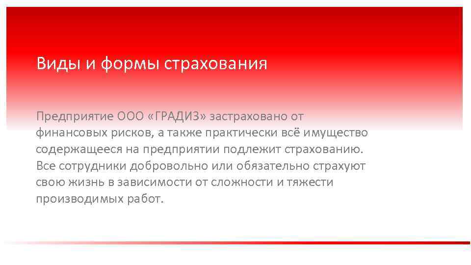 Виды и формы страхования Предприятие ООО «ГРАДИЗ» застраховано от финансовых рисков, а также практически