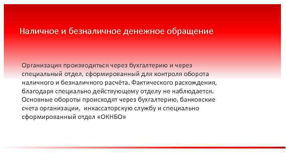 Системы безналичного денежного обращения. Наличное и безналичное денежное обращение. Безналичное денежное обращение. Фактическое расхождение. Инструменты наличного и безналичного денежного обращения.