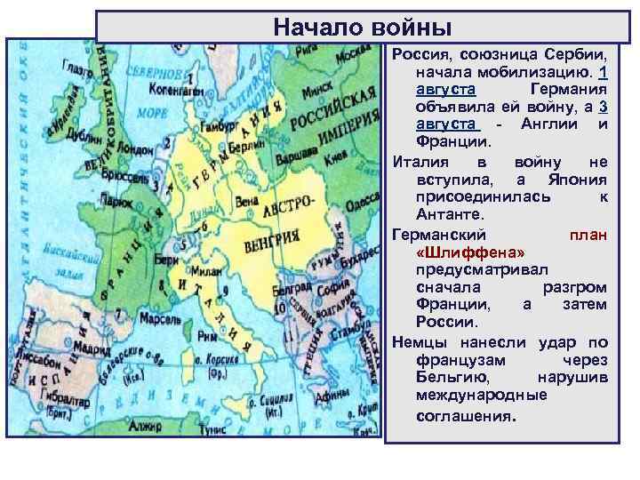 Начало войны Россия, союзница Сербии, начала мобилизацию. 1 августа Германия объявила ей войну, а