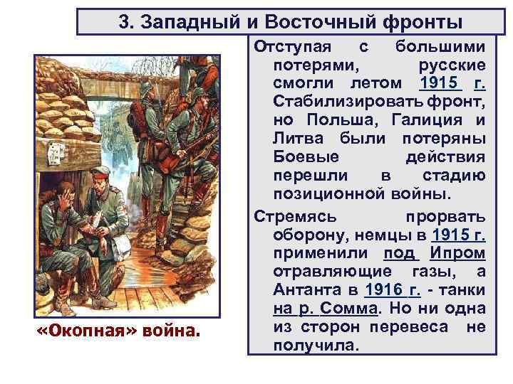 3. Западный и Восточный фронты «Окопная» война. Отступая с большими потерями, русские смогли летом