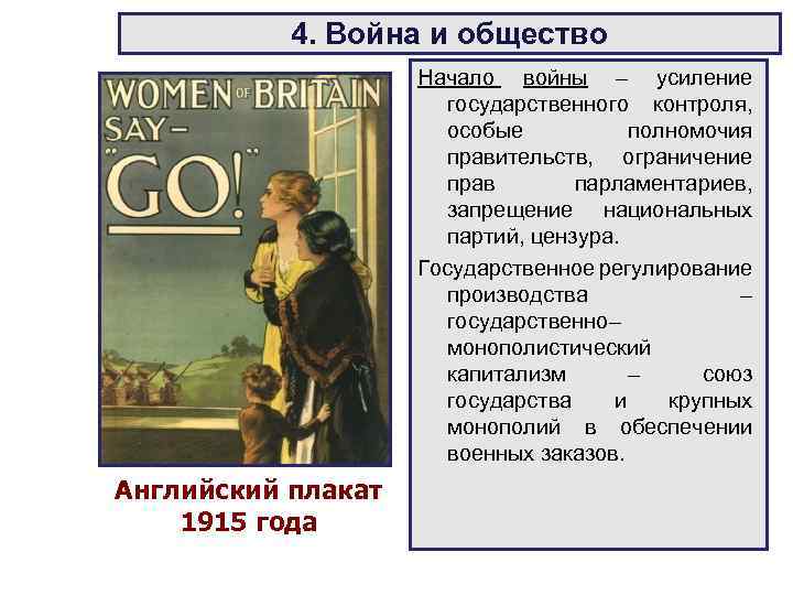 4. Война и общество Начало войны – усиление государственного контроля, особые полномочия правительств, ограничение