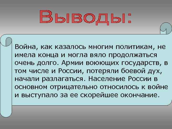 Война, как казалось многим политикам, не имела конца и могла вяло продолжаться очень долго.