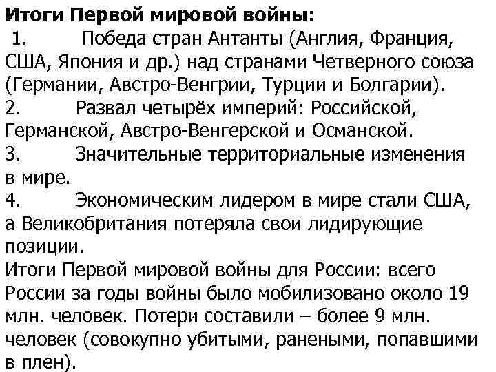 Итоги Первой мировой войны: 1. Победа стран Антанты (Англия, Франция, США, Япония и др.