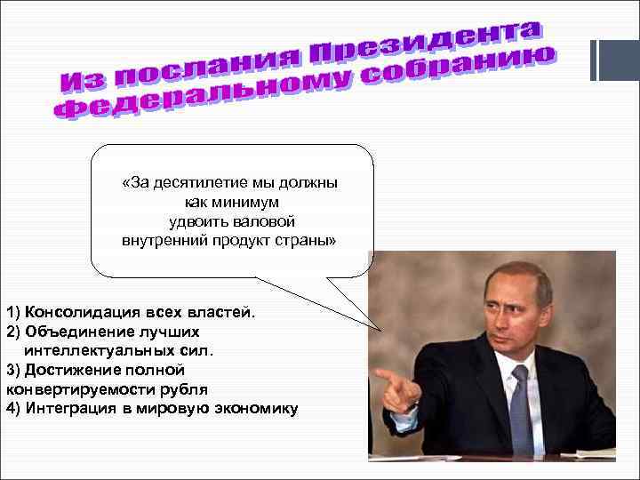  «За десятилетие мы должны как минимум удвоить валовой внутренний продукт страны» 1) Консолидация