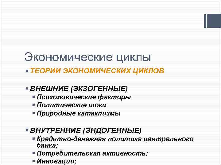 Экономические циклы § ТЕОРИИ ЭКОНОМИЧЕСКИХ ЦИКЛОВ § ВНЕШНИЕ (ЭКЗОГЕННЫЕ) § Психологические факторы § Политические