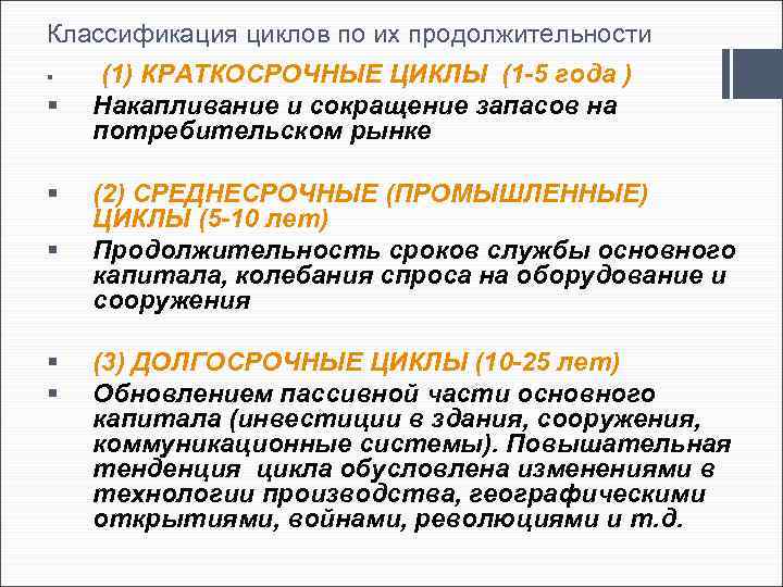 Классификация циклов по их продолжительности § § § (1) КРАТКОСРОЧНЫЕ ЦИКЛЫ (1 -5 года