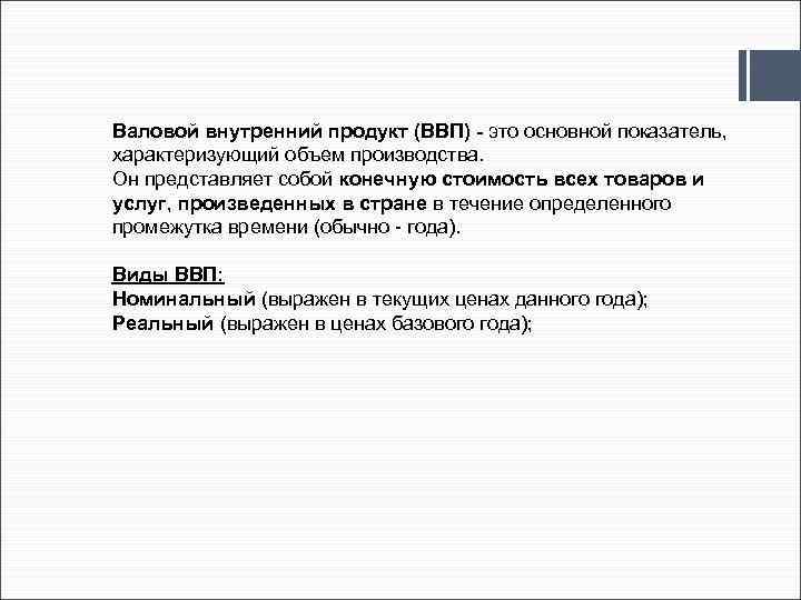 Валовой внутренний продукт (ВВП) - это основной показатель, характеризующий объем производства. Он представляет собой