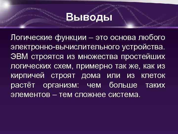 Логические основы работы эвм презентация