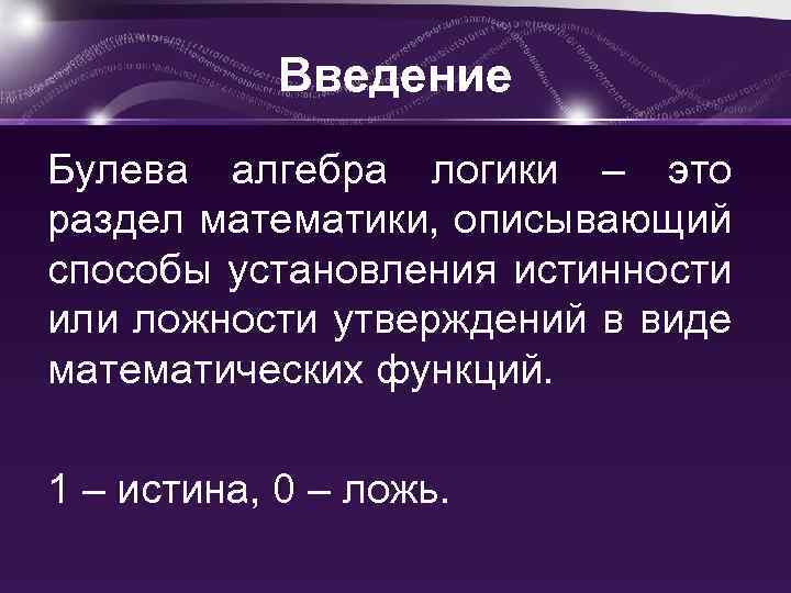 Логические основы работы эвм презентация