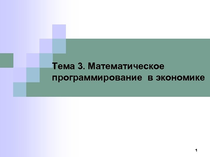 Тема 3. Математическое программирование в экономике 1 