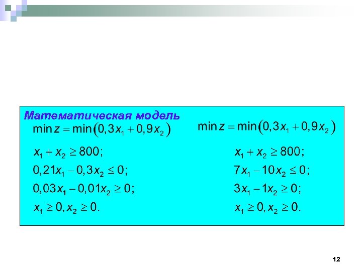 Математическая модель 12 