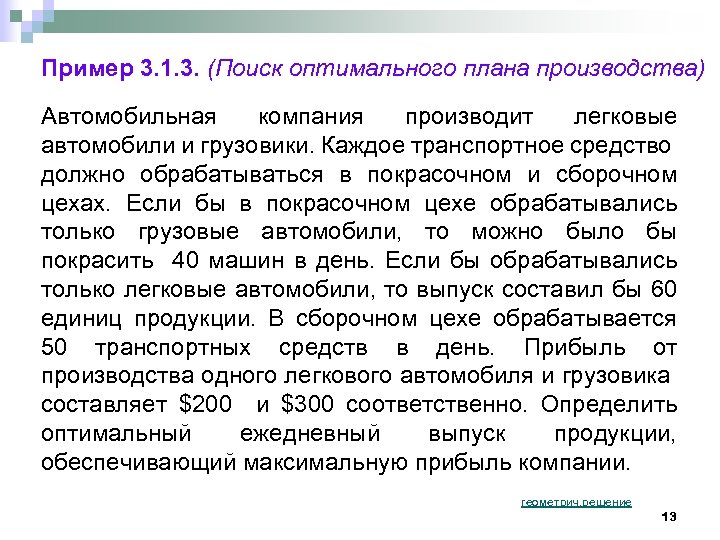 Пример 3. 1. 3. (Поиск оптимального плана производства) Автомобильная компания производит легковые автомобили и