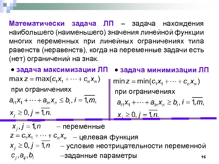 Математически задача ЛП – задача нахождения наибольшего (наименьшего) значения линейной функции многих переменных при