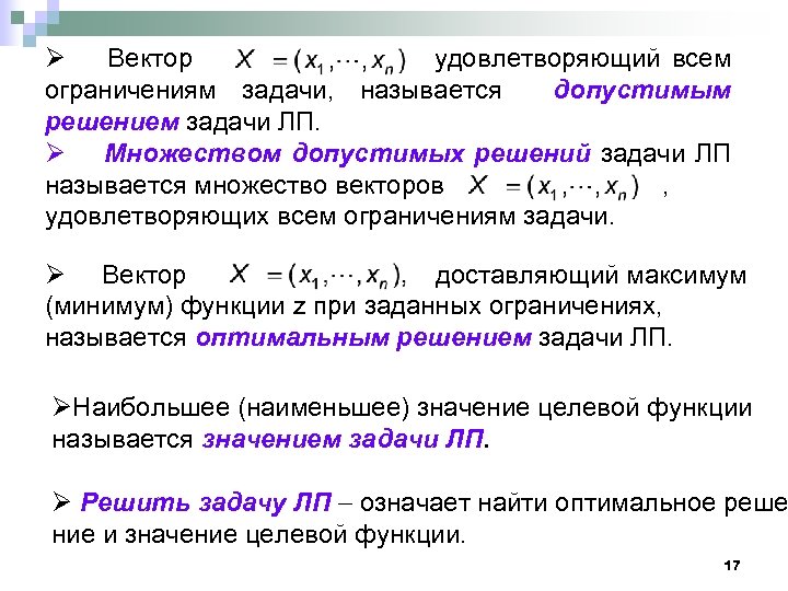 Ø Вектор удовлетворяющий всем ограничениям задачи, называется допустимым решением задачи ЛП. Ø Множеством допустимых
