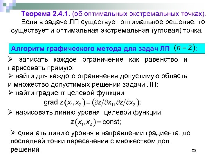 Теорема 2. 4. 1. (об оптимальных экстремальных точках). Если в задаче ЛП существует оптимальное