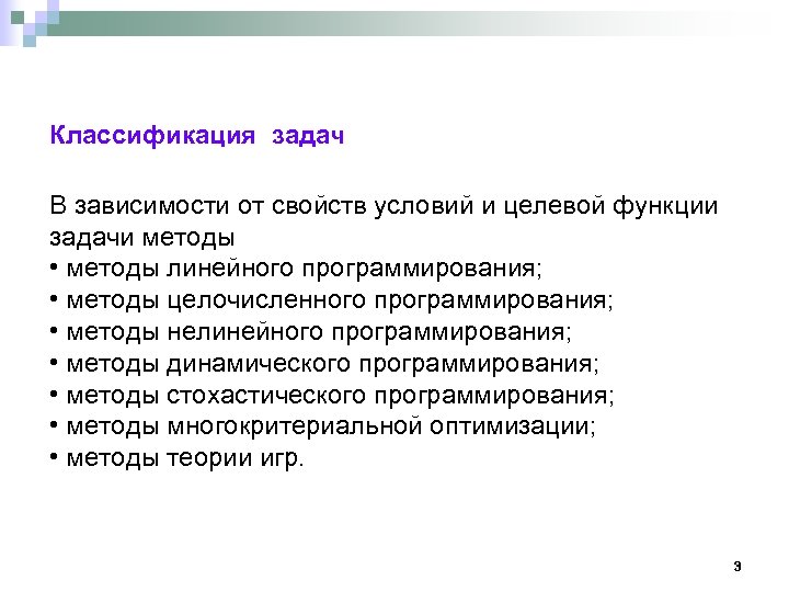 Классификация задач В зависимости от свойств условий и целевой функции задачи методы • методы