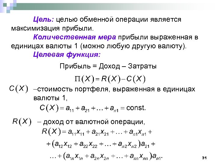 Цель: целью обменной операции является максимизация прибыли. Количественная мера прибыли выраженная в единицах валюты
