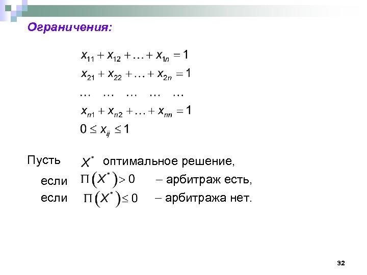 Ограничения: Пусть если оптимальное решение, арбитраж есть, арбитража нет. 32 