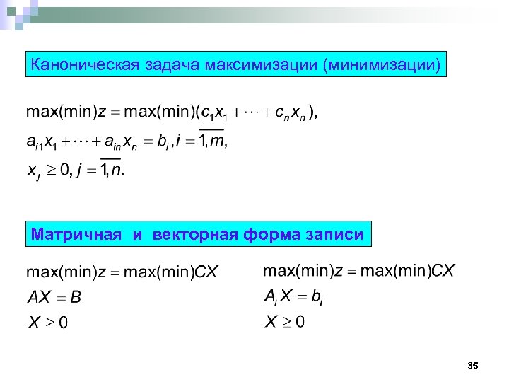 Каноническая задача максимизации (минимизации) Матричная и векторная форма записи 35 