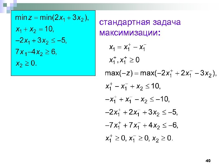 стандартная задача максимизации: 40 