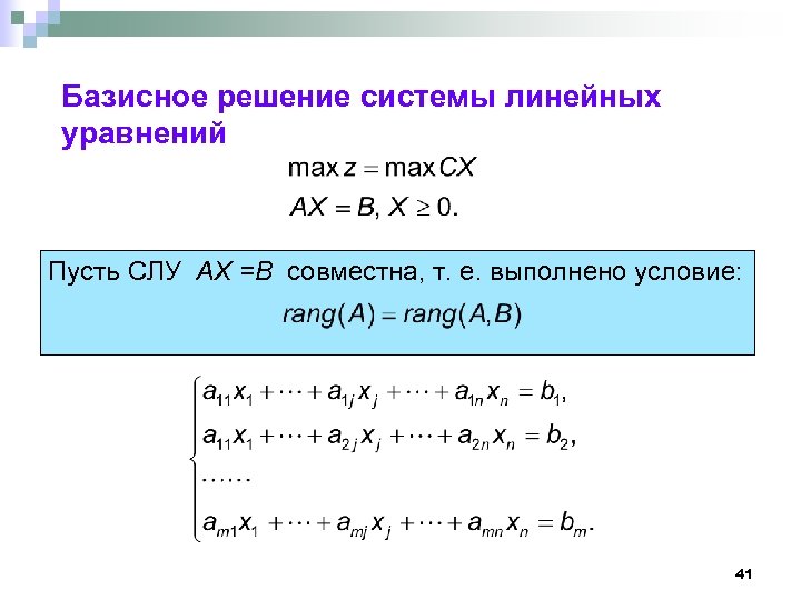 Базисное решение системы линейных уравнений Пусть СЛУ AX =B совместна, т. е. выполнено условие: