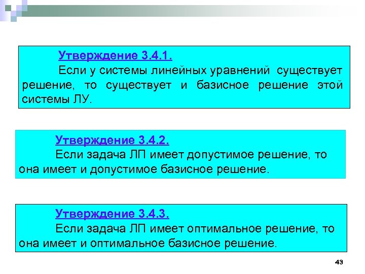 Утверждение 3. 4. 1. Если у системы линейных уравнений существует решение, то существует и