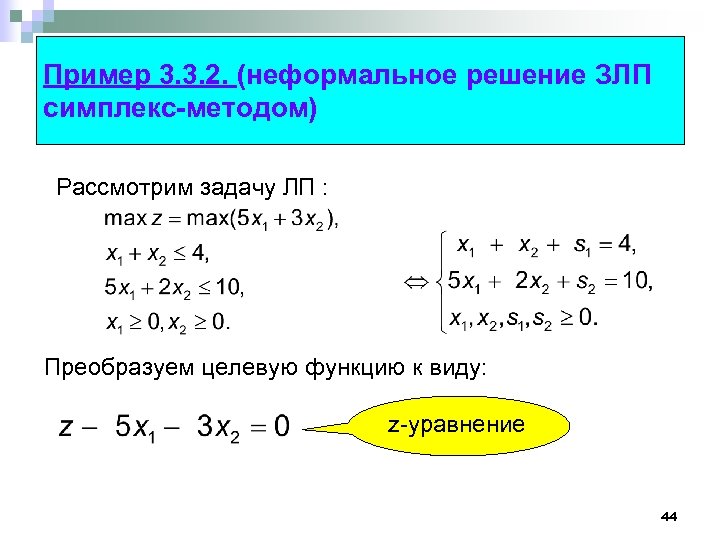 Пример 3. 3. 2. (неформальное решение ЗЛП симплекс-методом) Рассмотрим задачу ЛП : Преобразуем целевую