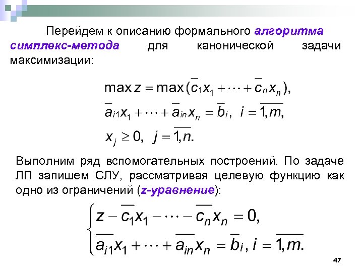 Перейдем к описанию формального алгоритма симплекс-метода для канонической задачи максимизации: Выполним ряд вспомогательных построений.