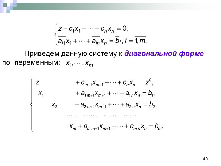 Приведем данную систему к диагональной форме по переменным: 48 