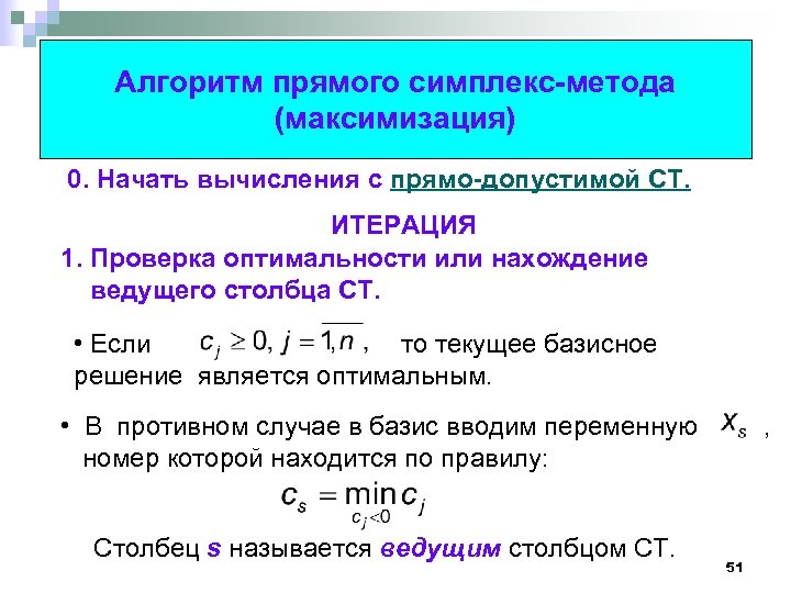 Алгоритм прямого симплекс-метода (максимизация) 0. Начать вычисления с прямо-допустимой СТ. ИТЕРАЦИЯ 1. Проверка оптимальности